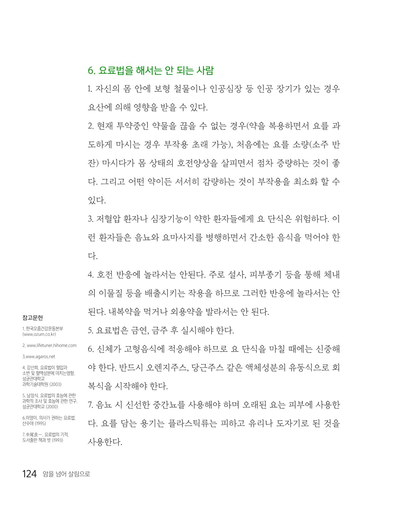 암을 넘어 살림으로 123페이지