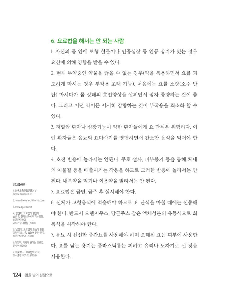 암을 넘어 살림으로 123페이지