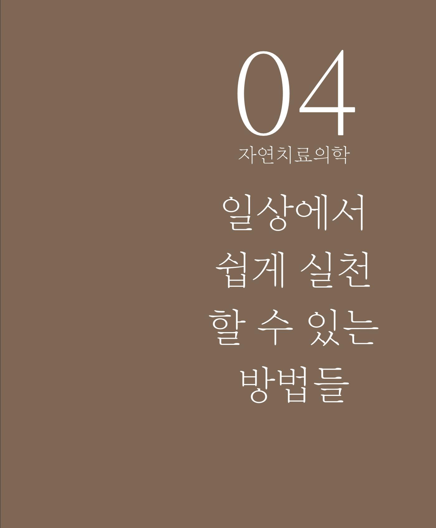 암을 넘어 살림으로 186페이지