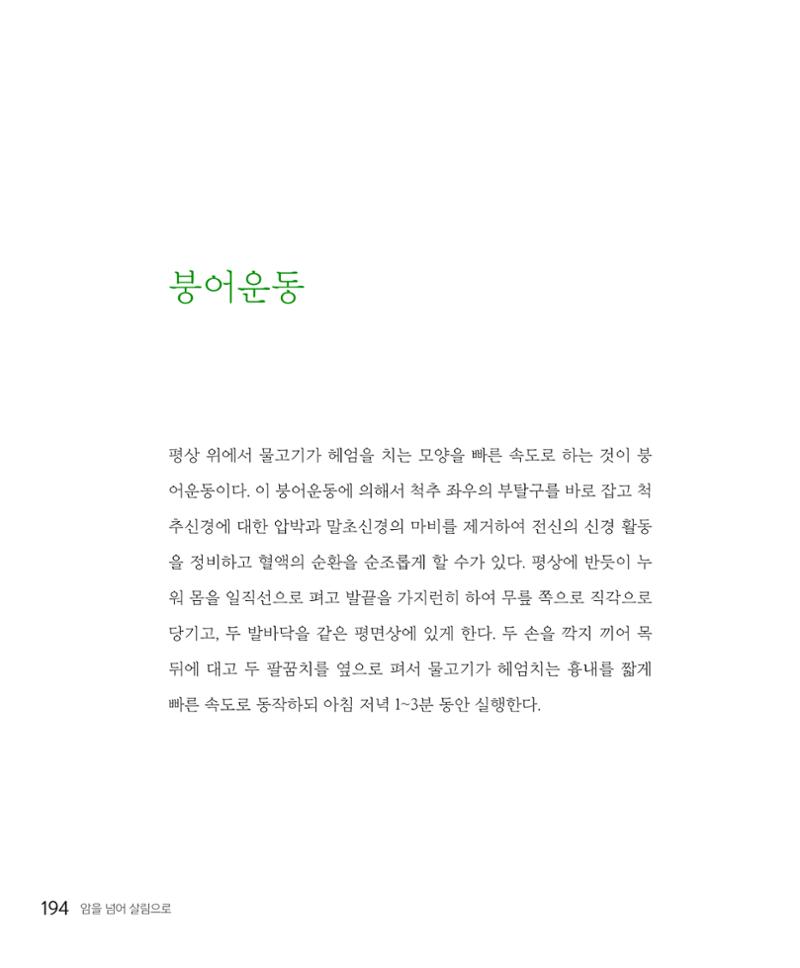 암을 넘어 살림으로 193페이지