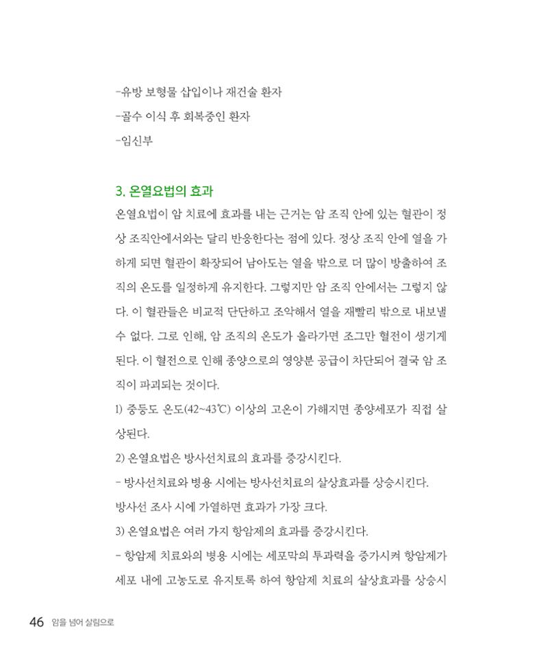 암을 넘어 살림으로 45페이지