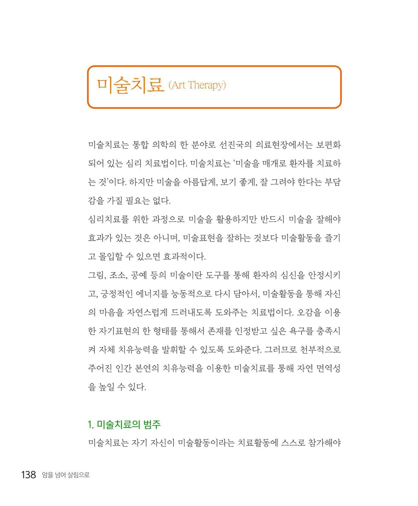 암을 넘어 살림으로 137페이지