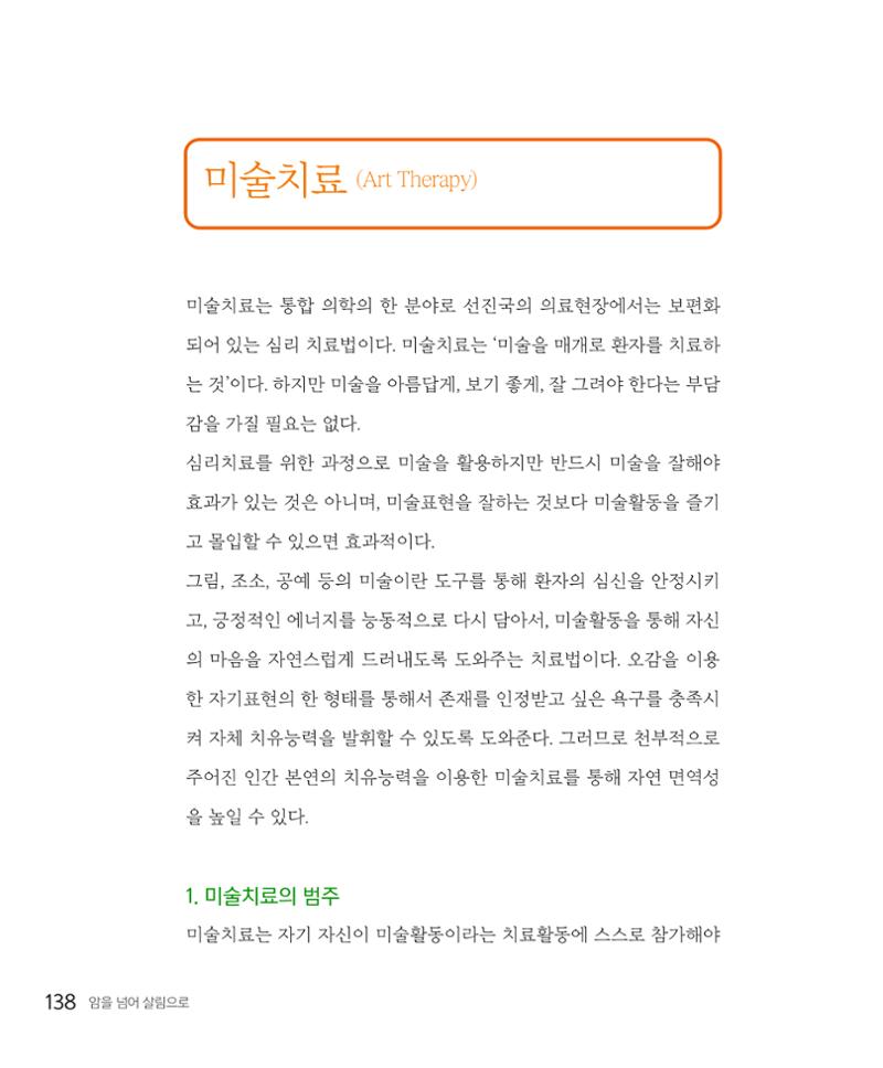 암을 넘어 살림으로 137페이지