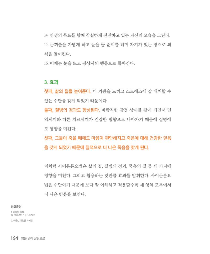 암을 넘어 살림으로 163페이지