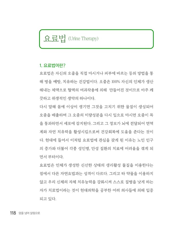 암을 넘어 살림으로 117페이지