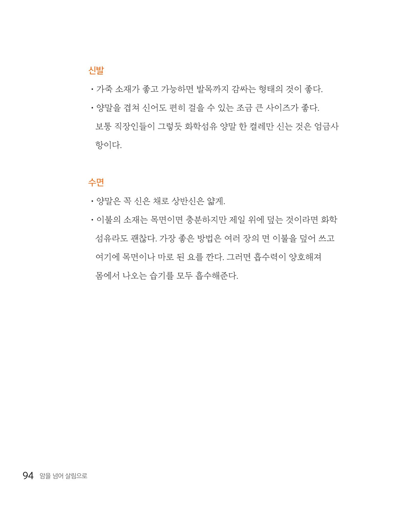 암을 넘어 살림으로 93페이지