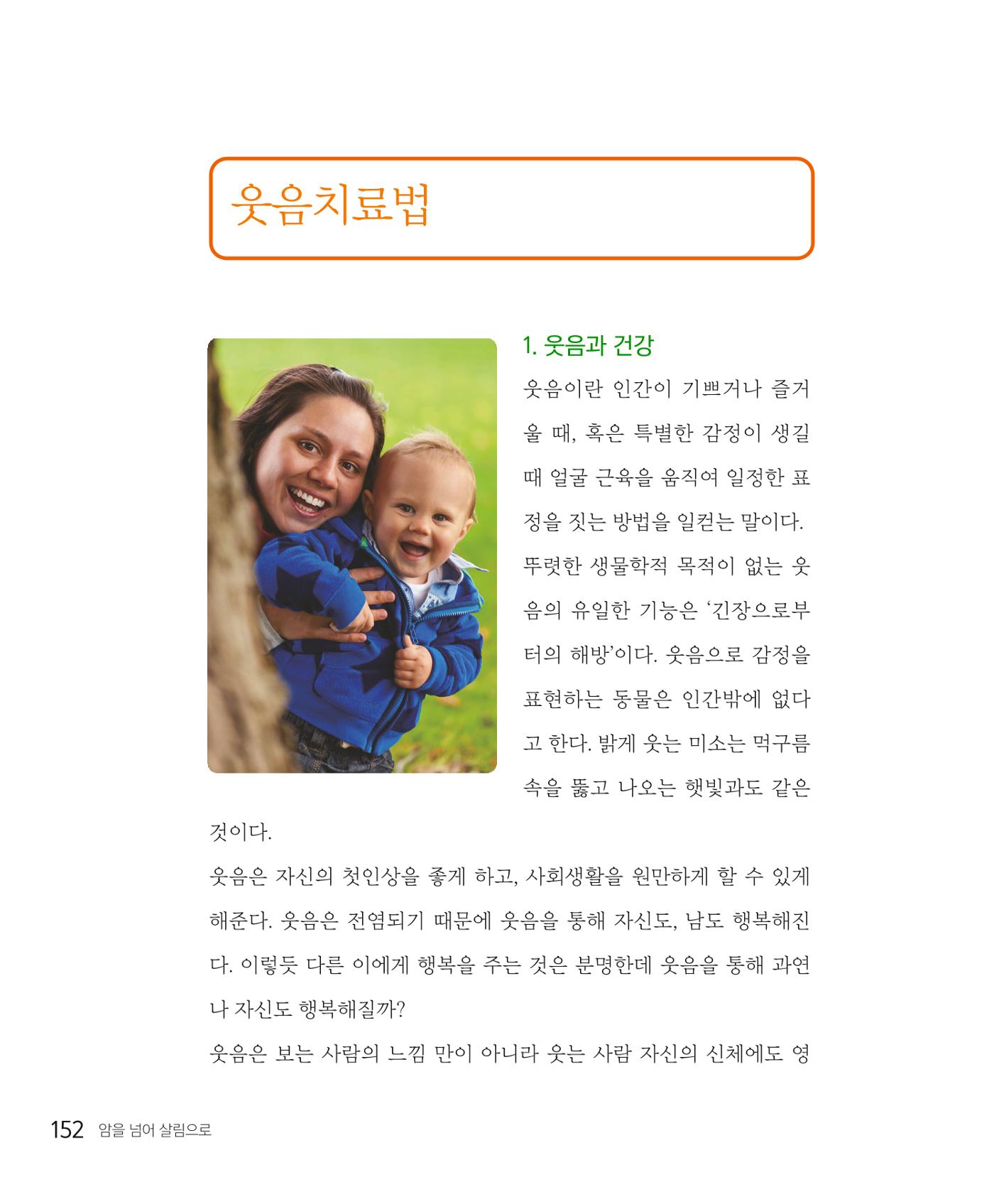 암을 넘어 살림으로 151페이지