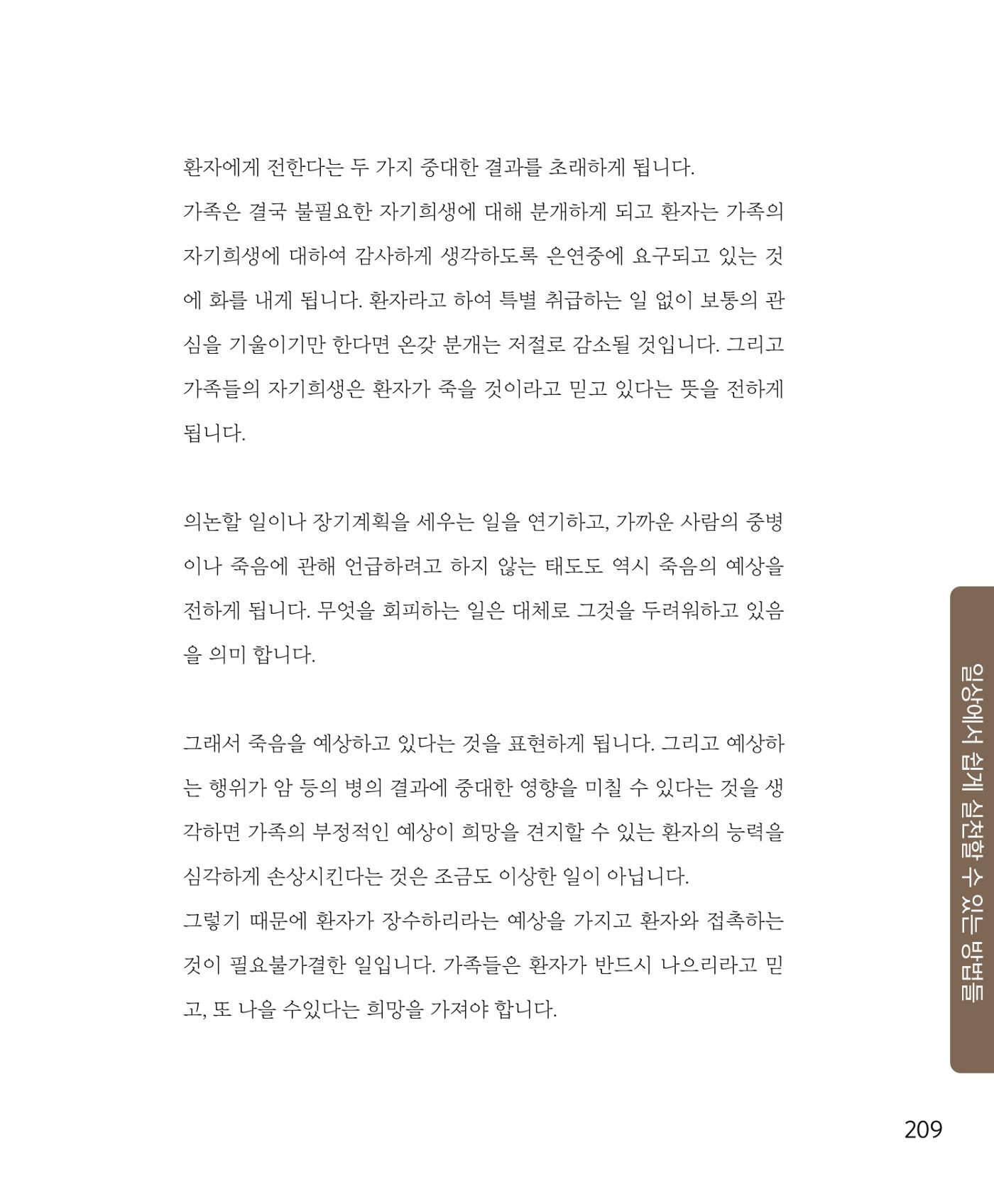 암을 넘어 살림으로 208페이지