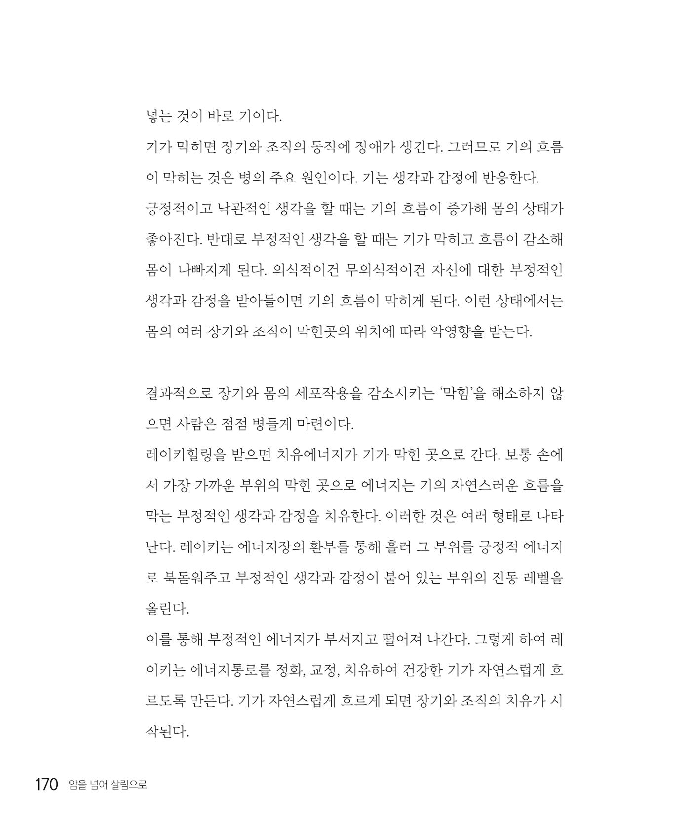 암을 넘어 살림으로 169페이지