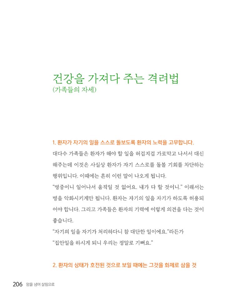 암을 넘어 살림으로 205페이지