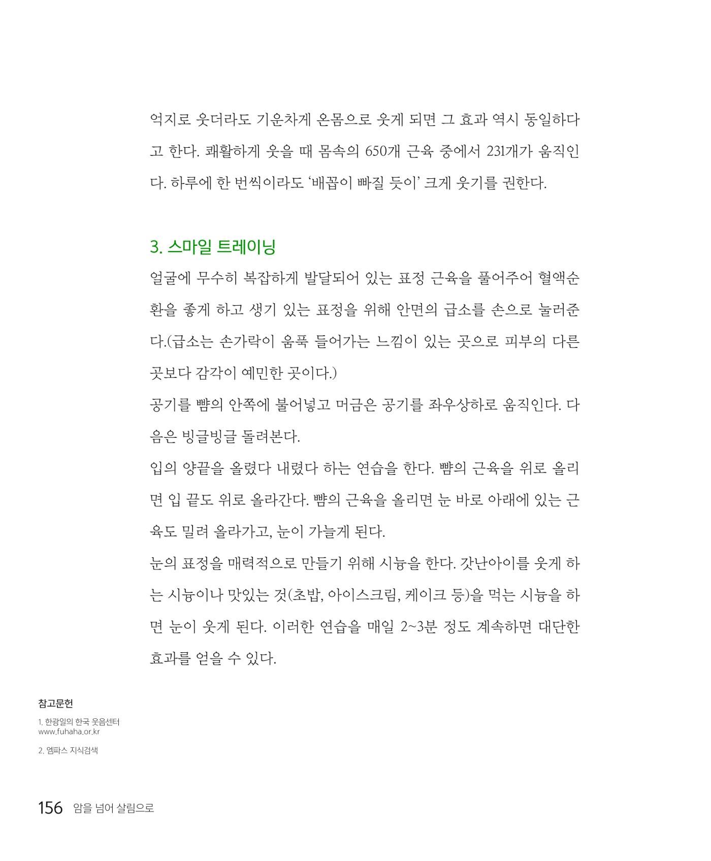 암을 넘어 살림으로 155페이지