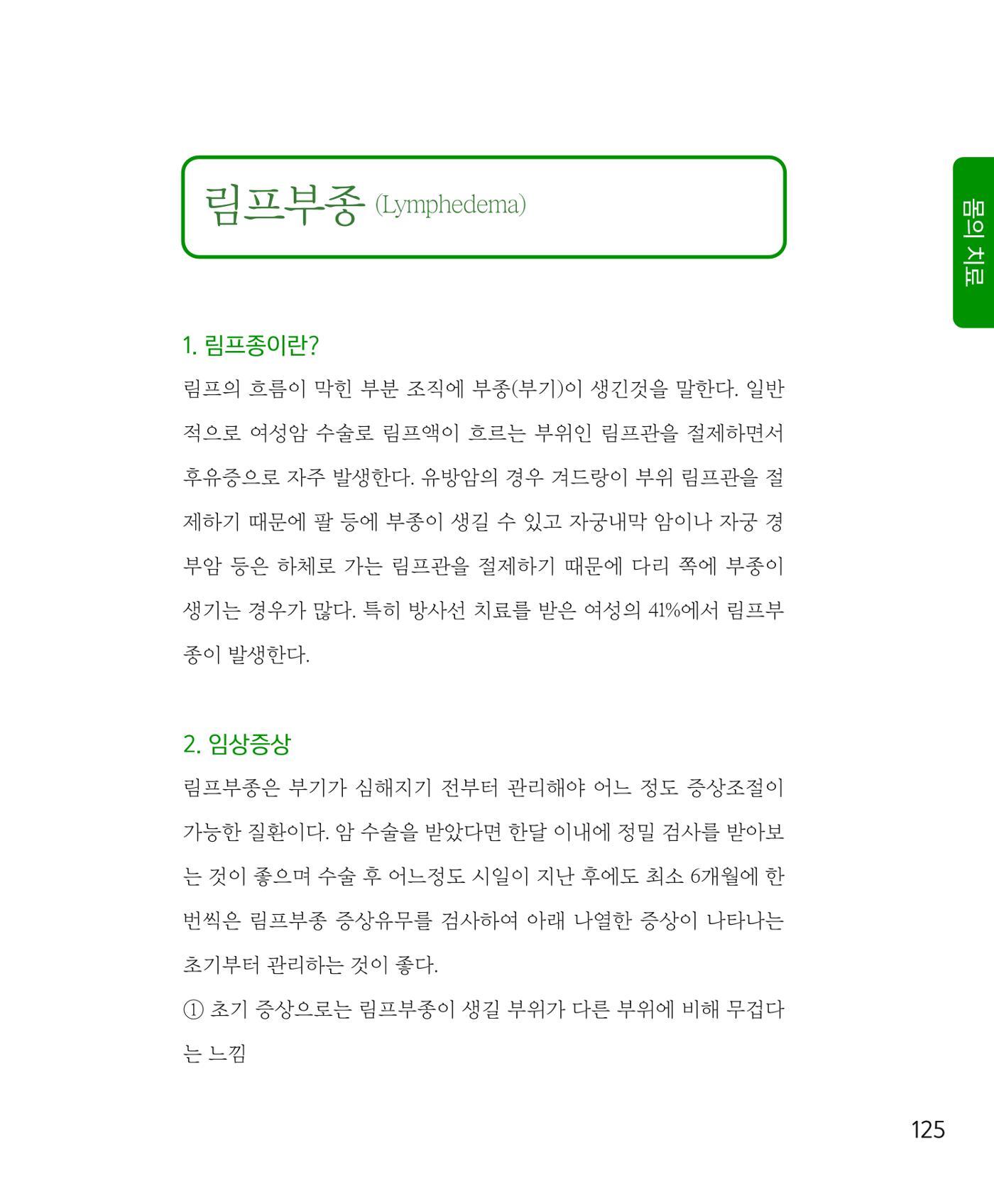 암을 넘어 살림으로 124페이지