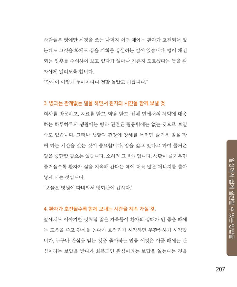 암을 넘어 살림으로 206페이지