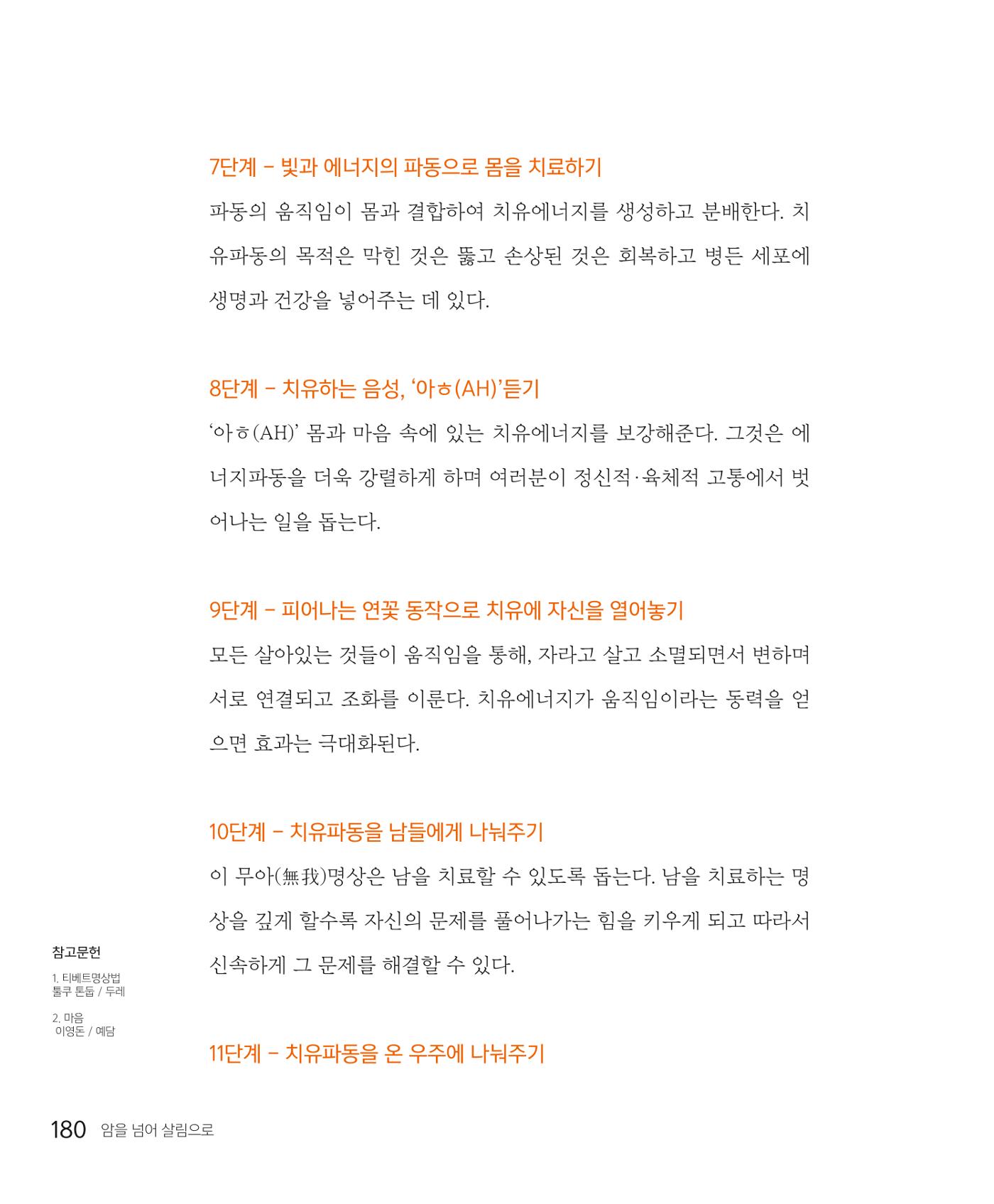 암을 넘어 살림으로 179페이지
