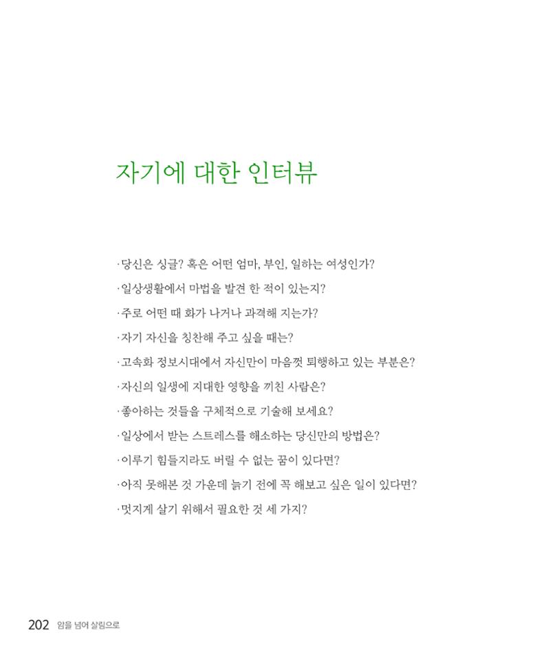 암을 넘어 살림으로 201페이지