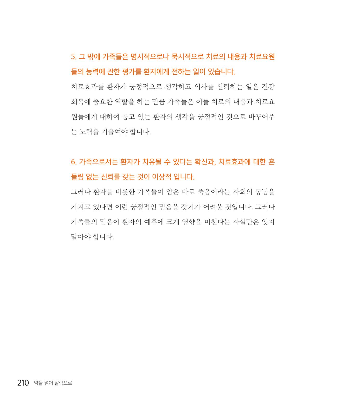 암을 넘어 살림으로 209페이지