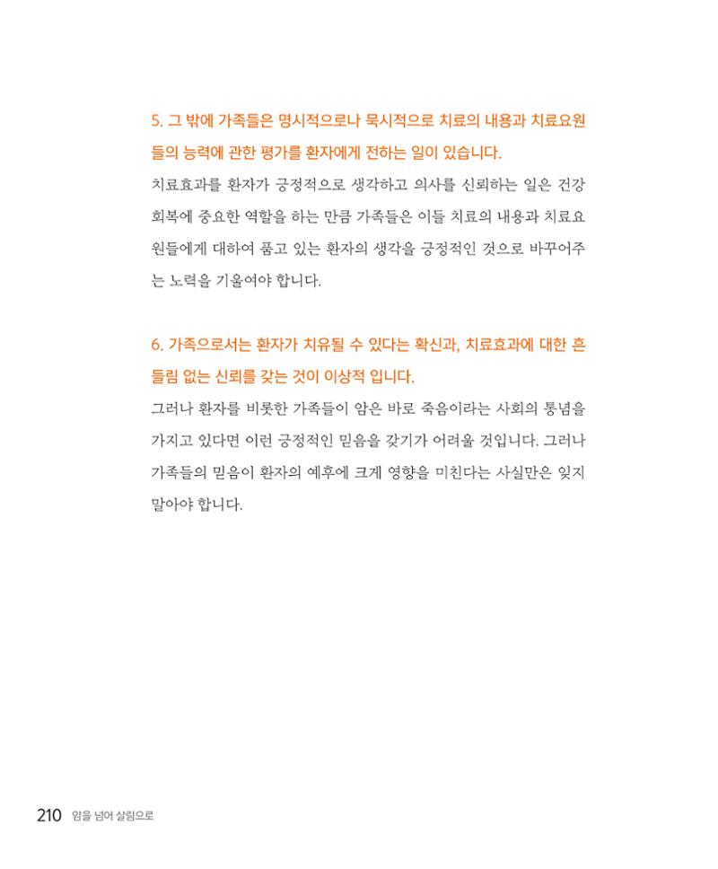 암을 넘어 살림으로 209페이지