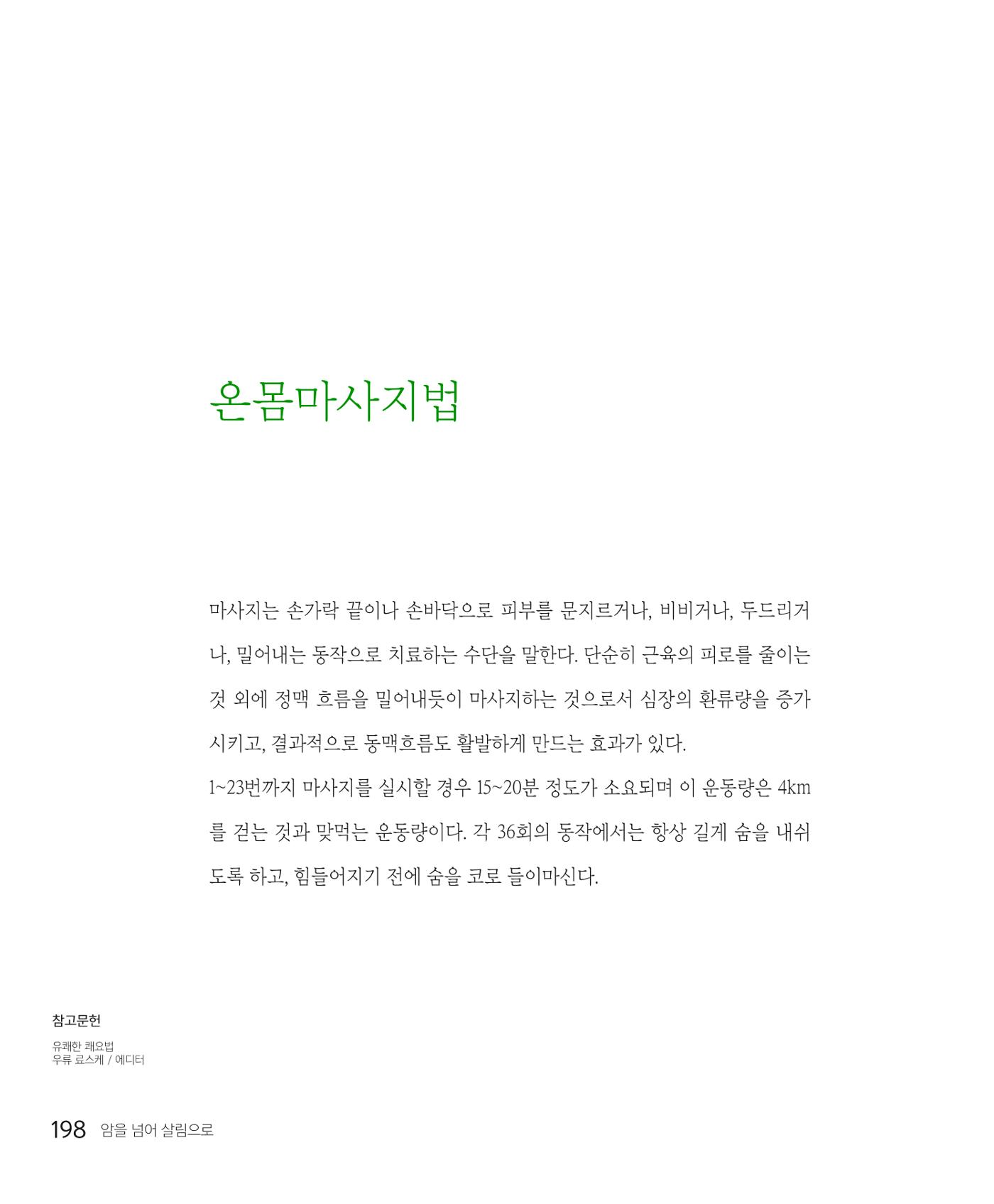 암을 넘어 살림으로 197페이지