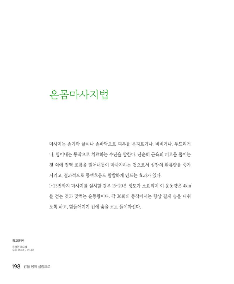 암을 넘어 살림으로 197페이지