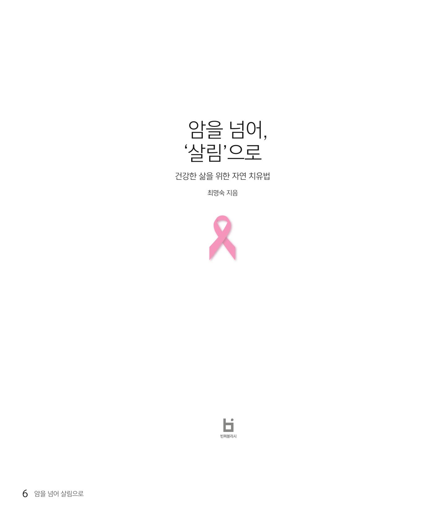암을 넘어 살림으로 5페이지