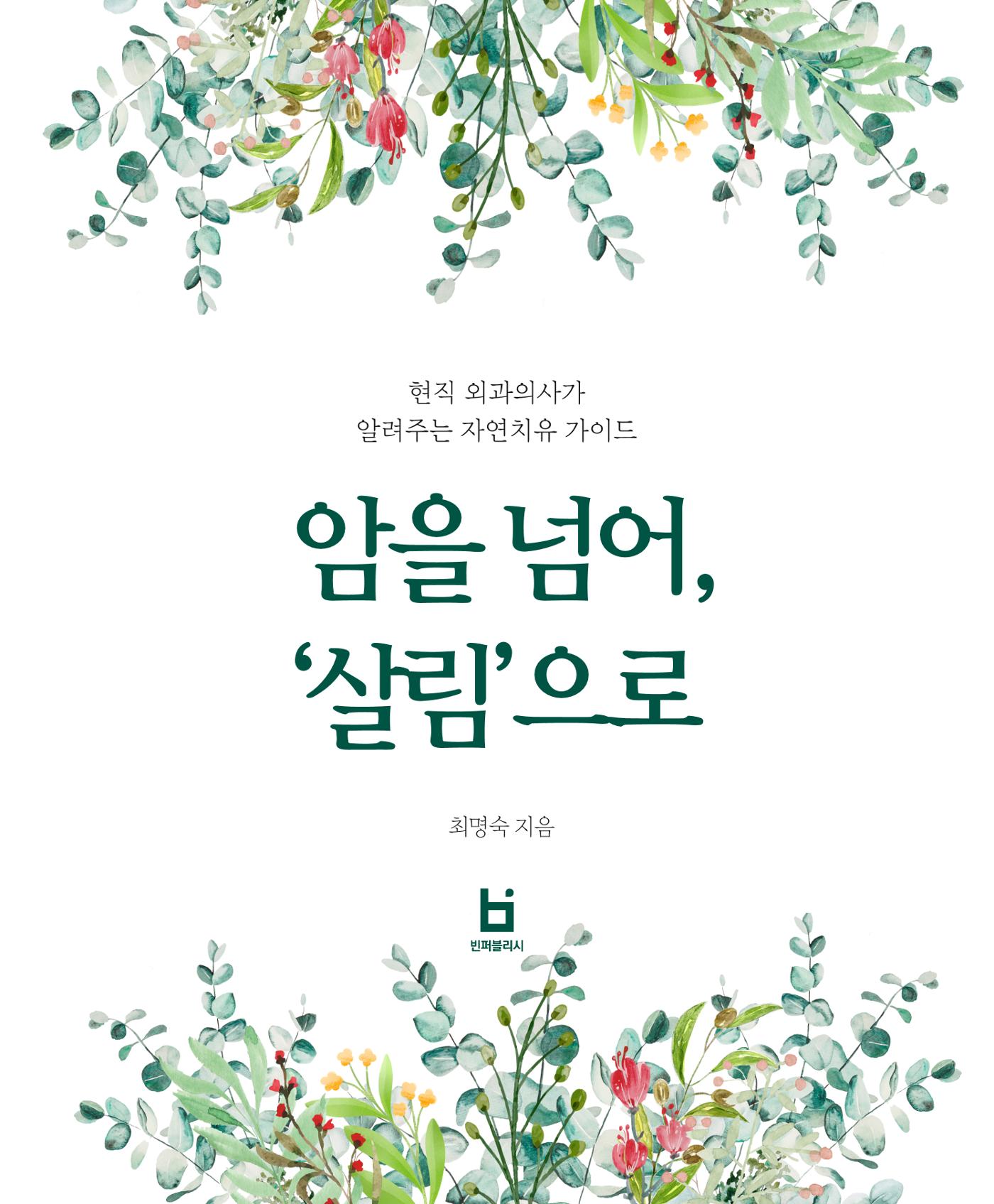 암을 넘어 살림으로 1페이지