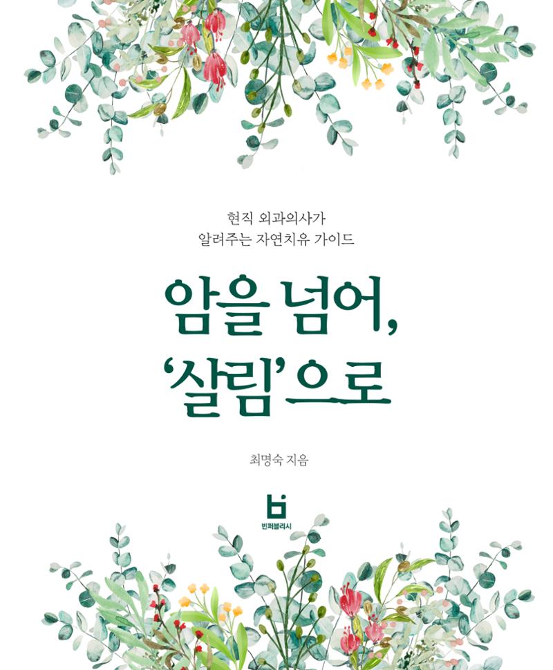암을 넘어 살림으로 1페이지