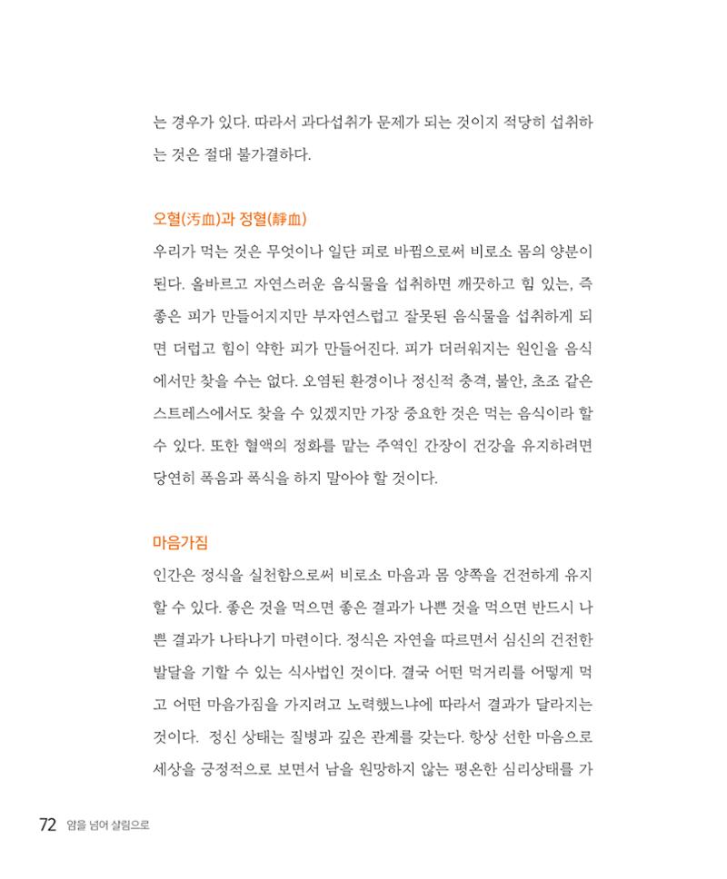 암을 넘어 살림으로 71페이지