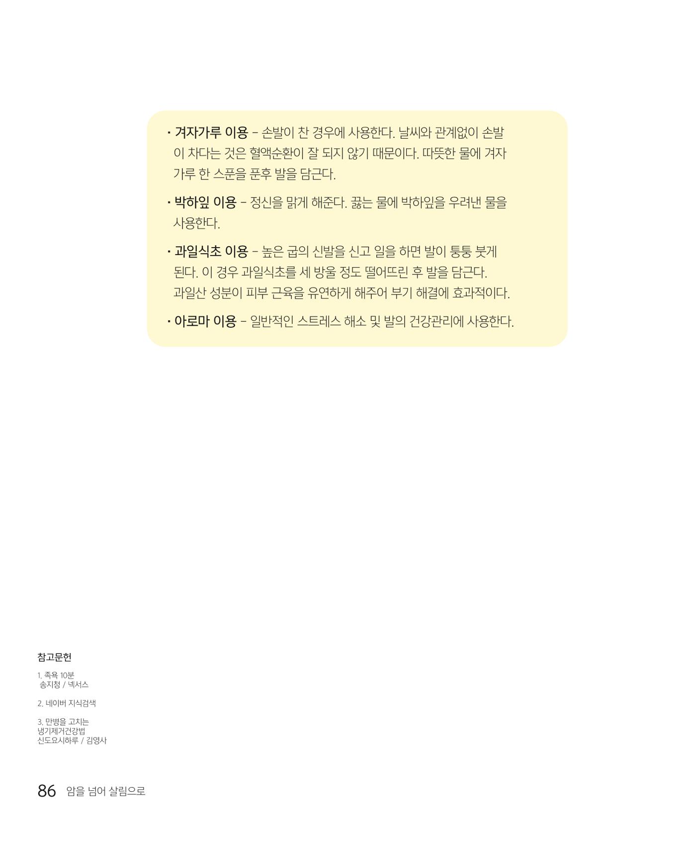 암을 넘어 살림으로 85페이지