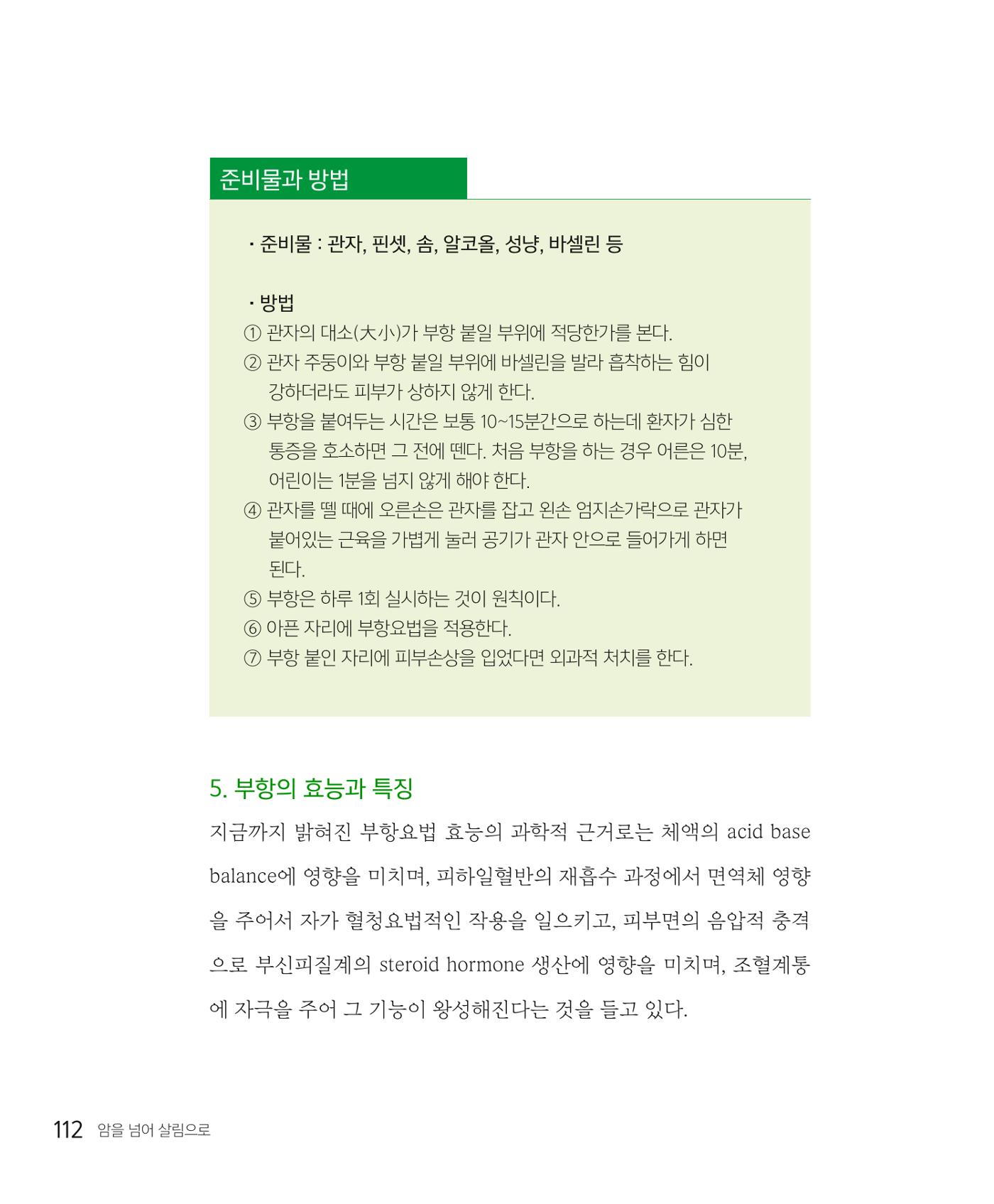 암을 넘어 살림으로 111페이지