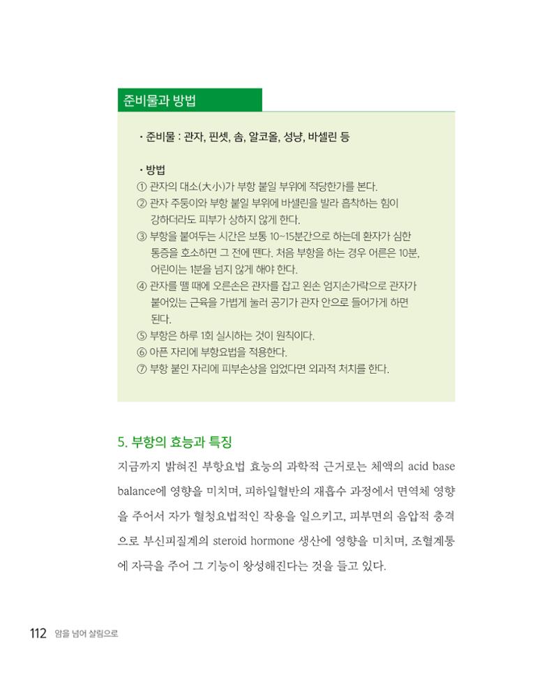 암을 넘어 살림으로 111페이지