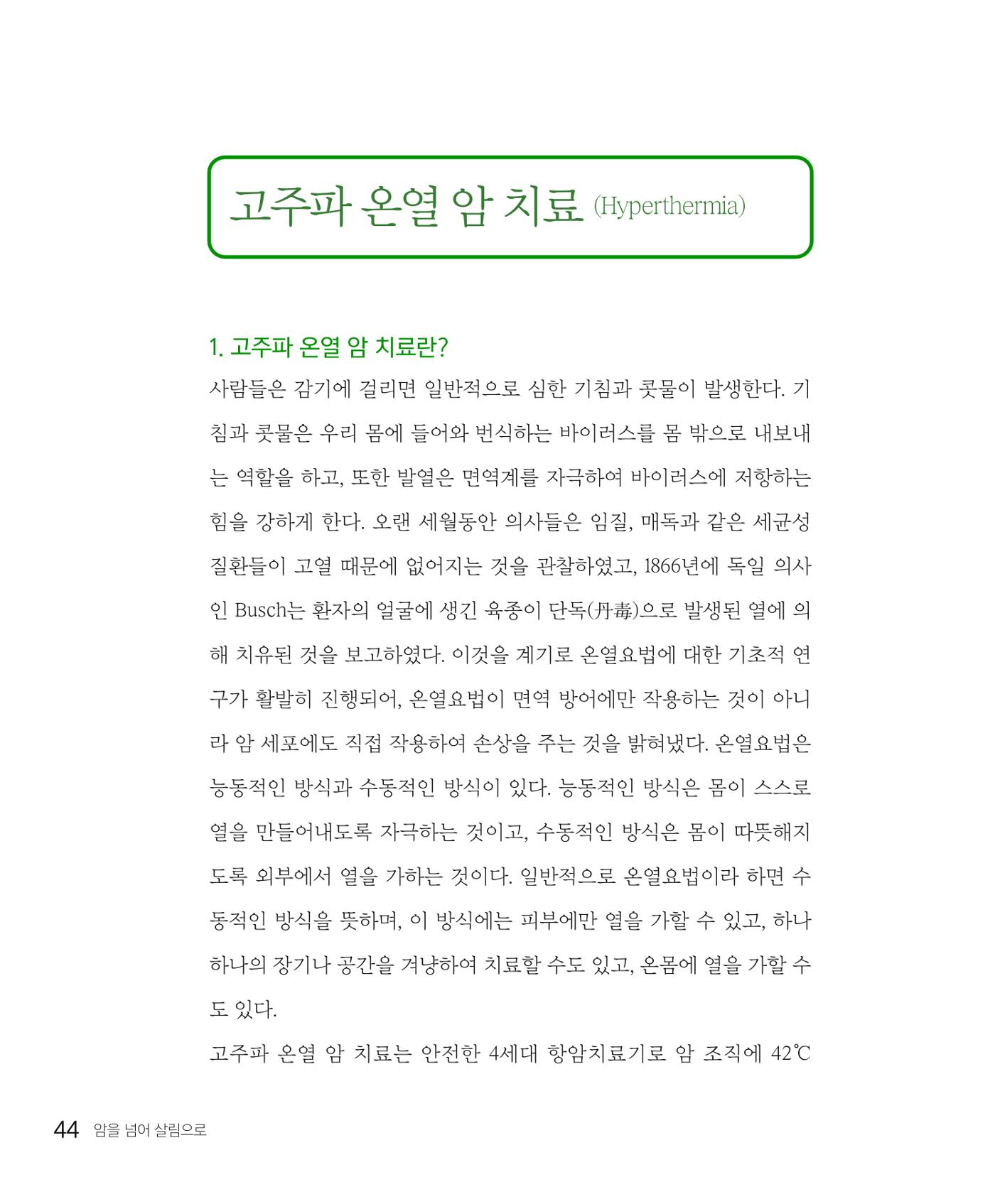 암을 넘어 살림으로 43페이지