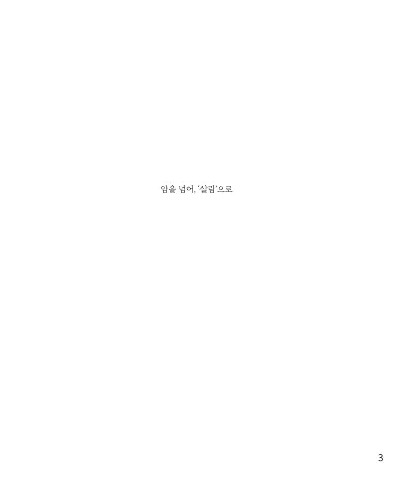 암을 넘어 살림으로 3페이지