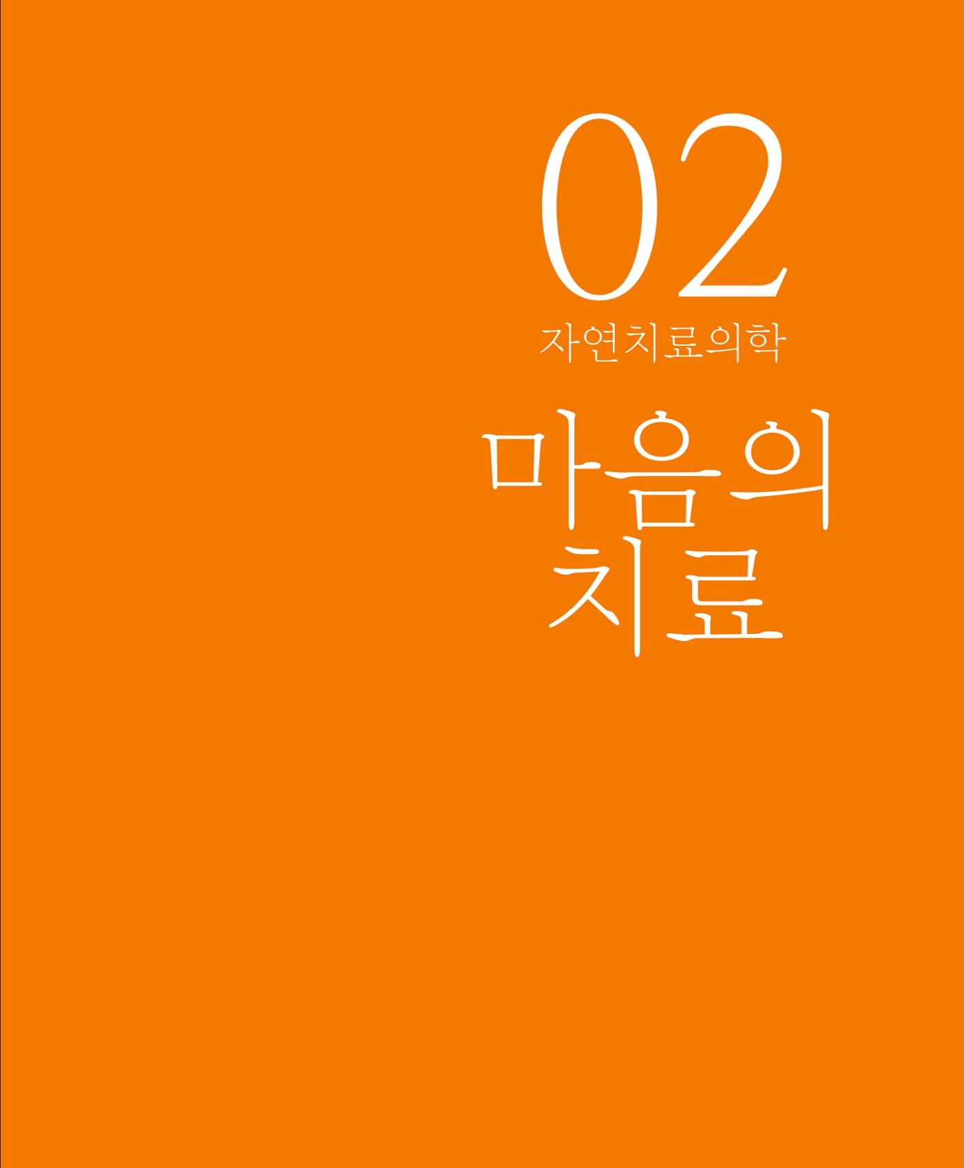 암을 넘어 살림으로 136페이지