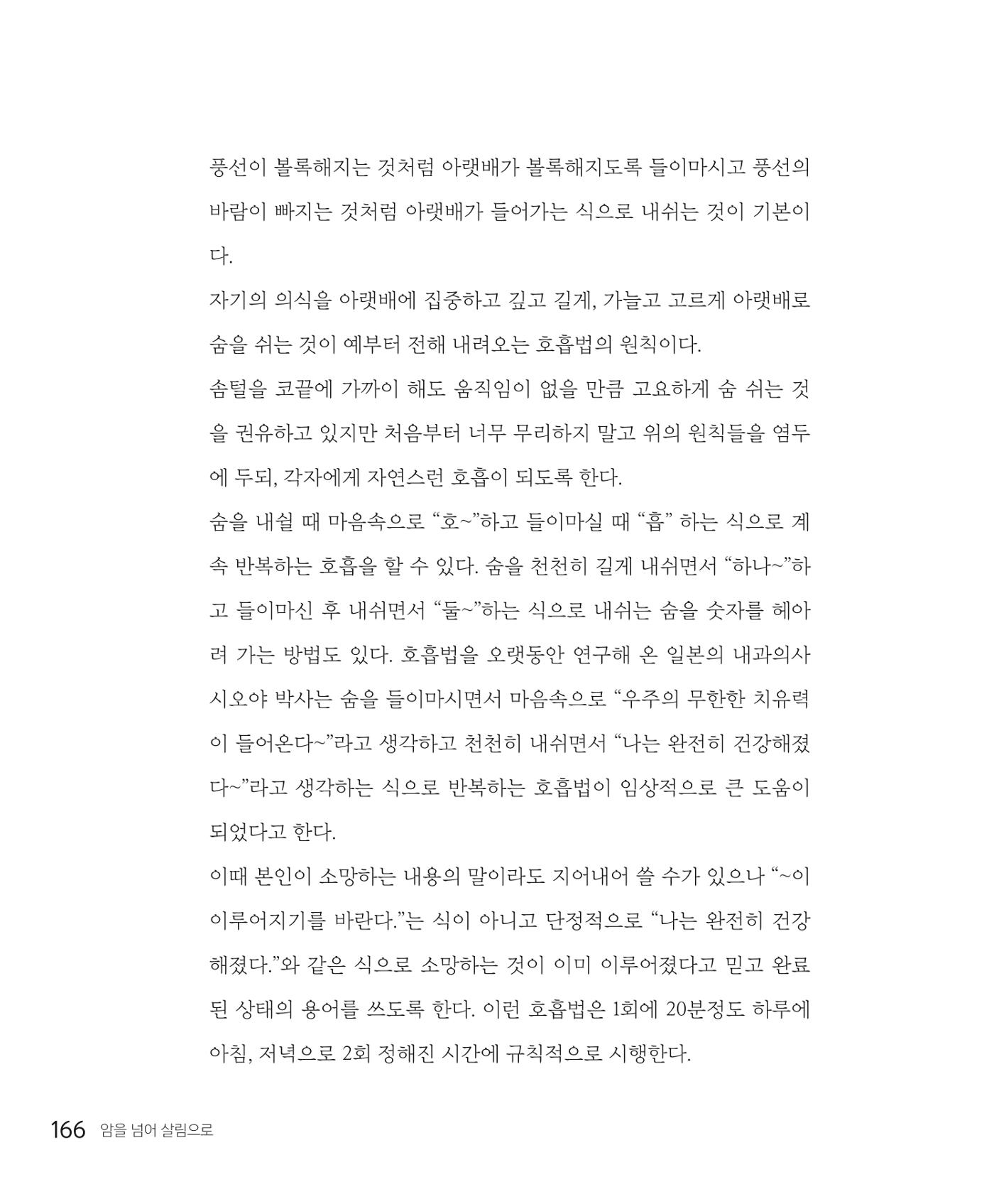 암을 넘어 살림으로 165페이지