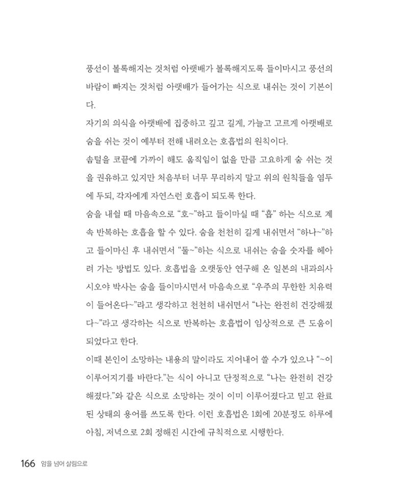암을 넘어 살림으로 165페이지