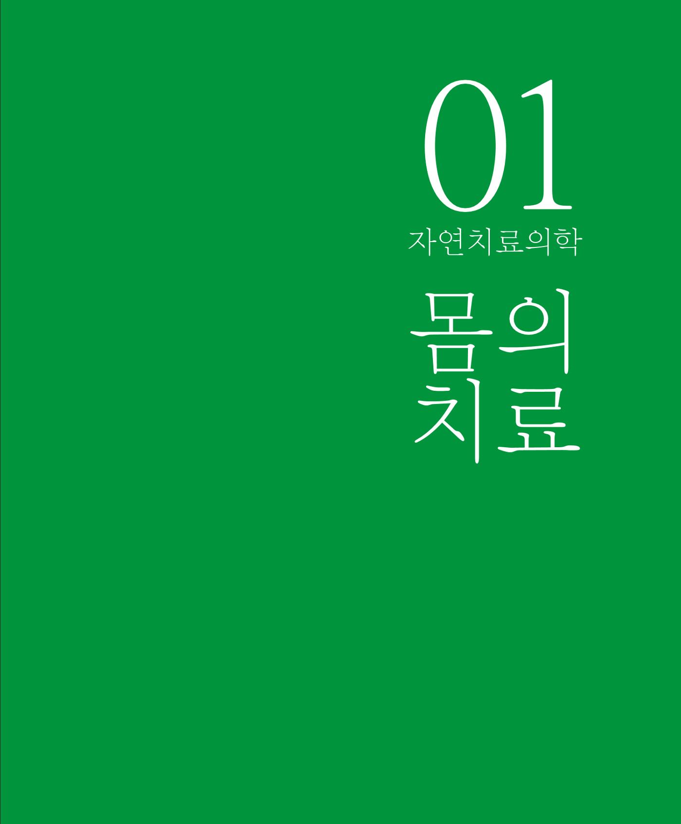 암을 넘어 살림으로 22페이지