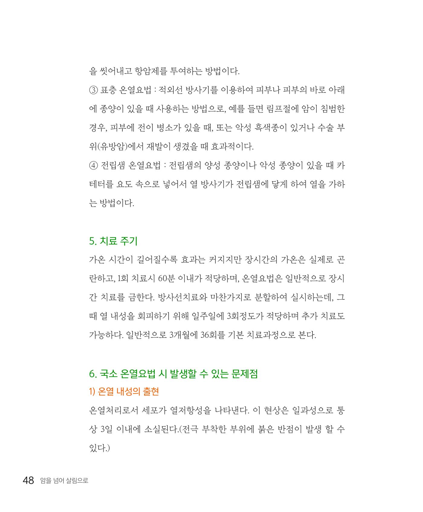 암을 넘어 살림으로 47페이지