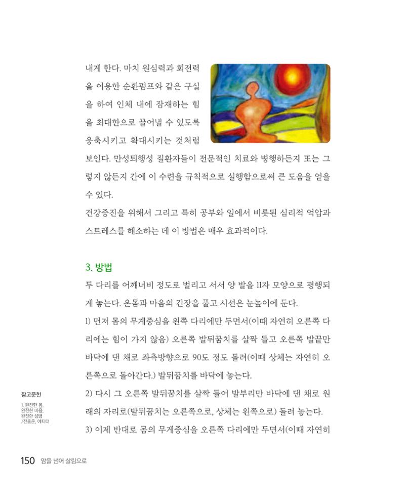 암을 넘어 살림으로 149페이지