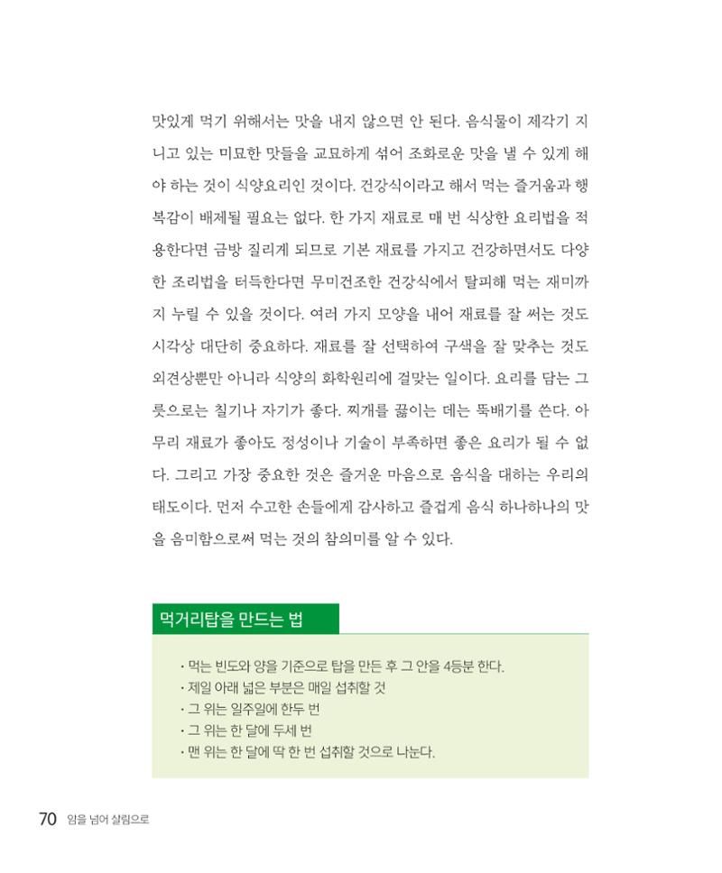 암을 넘어 살림으로 69페이지