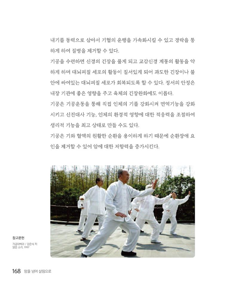 암을 넘어 살림으로 167페이지