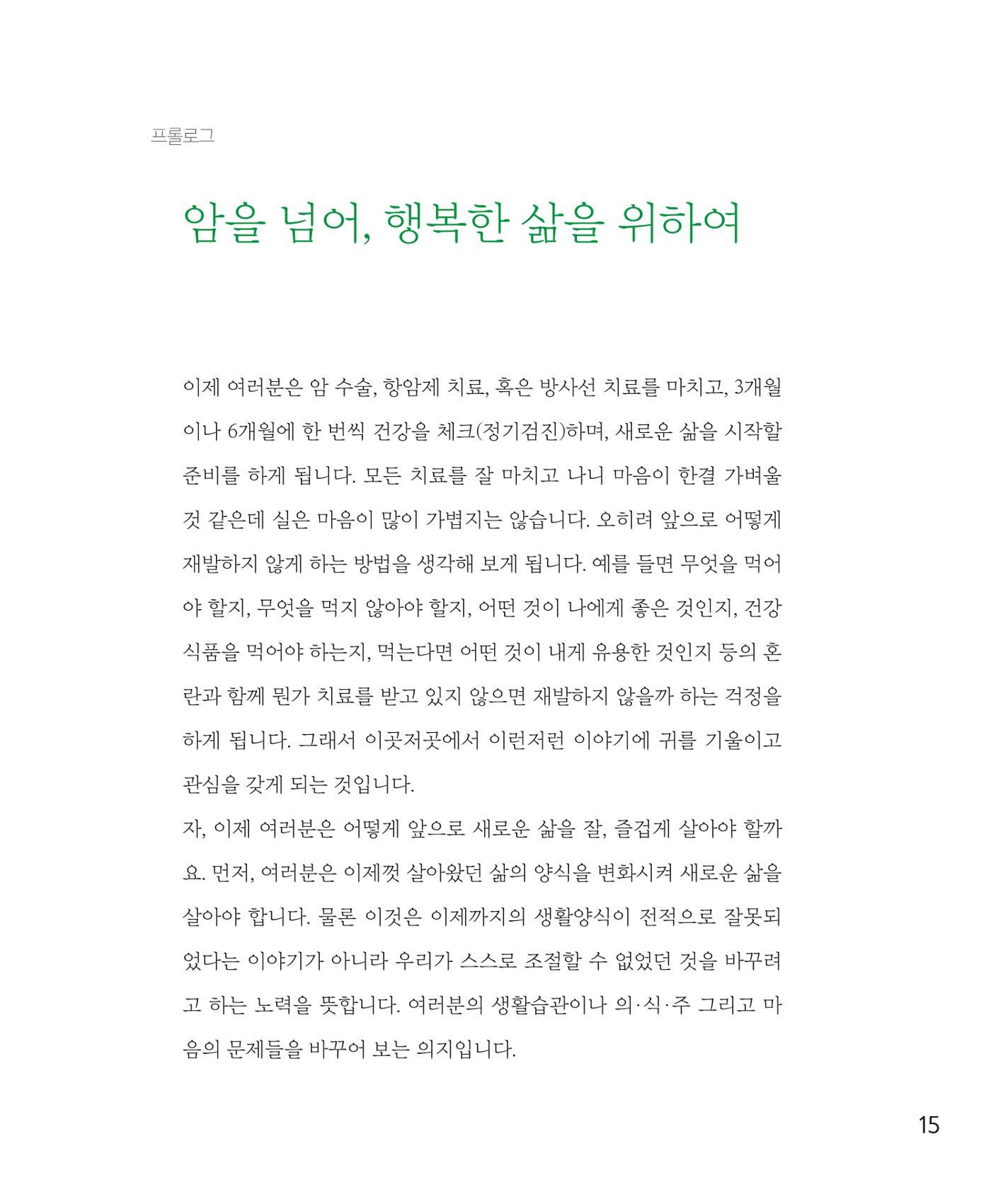 암을 넘어 살림으로 15페이지