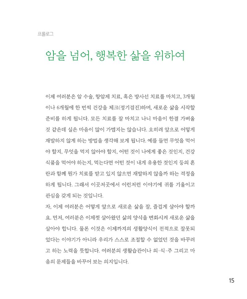 암을 넘어 살림으로 15페이지