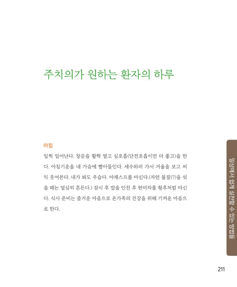 암을 넘어 살림으로 210페이지