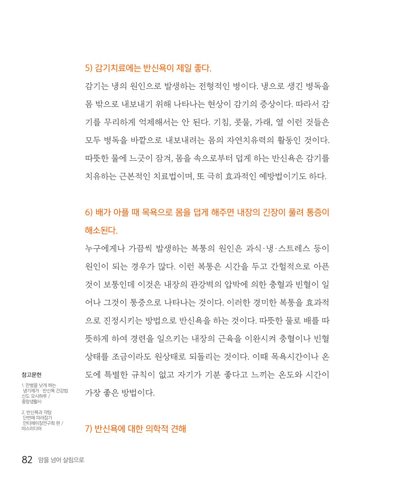암을 넘어 살림으로 81페이지