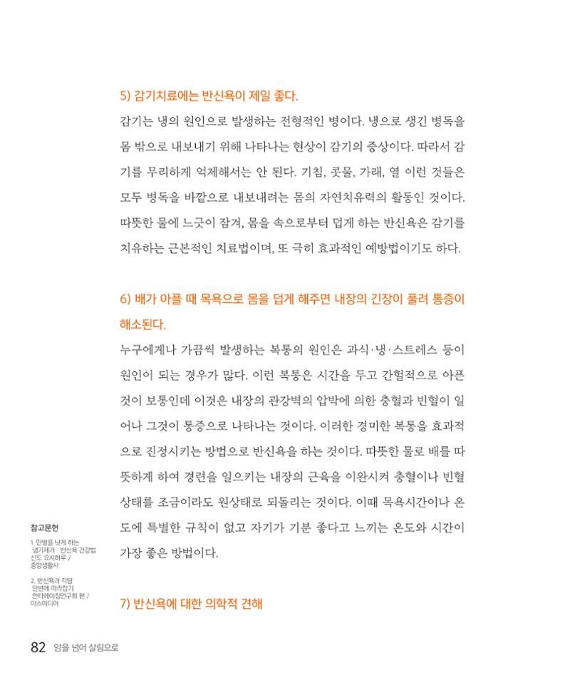 암을 넘어 살림으로 81페이지