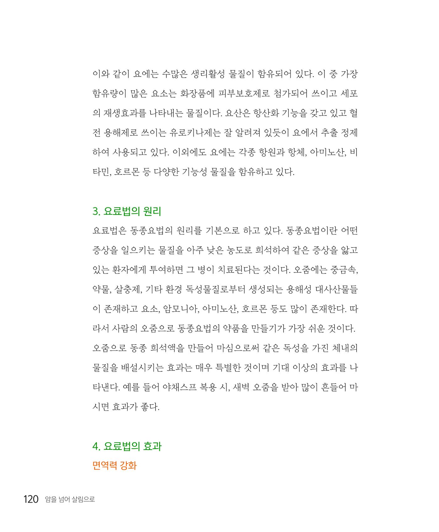 암을 넘어 살림으로 119페이지