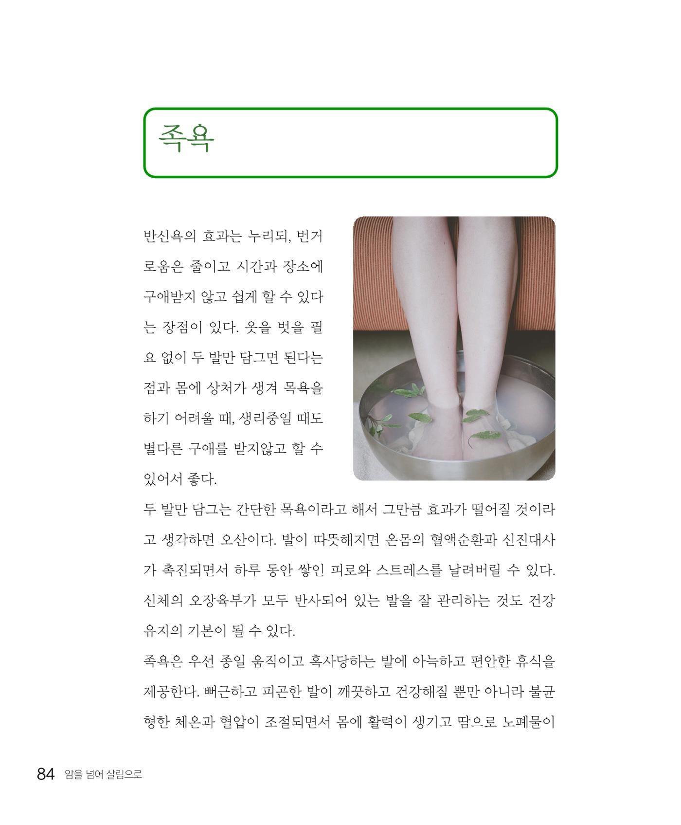 암을 넘어 살림으로 83페이지