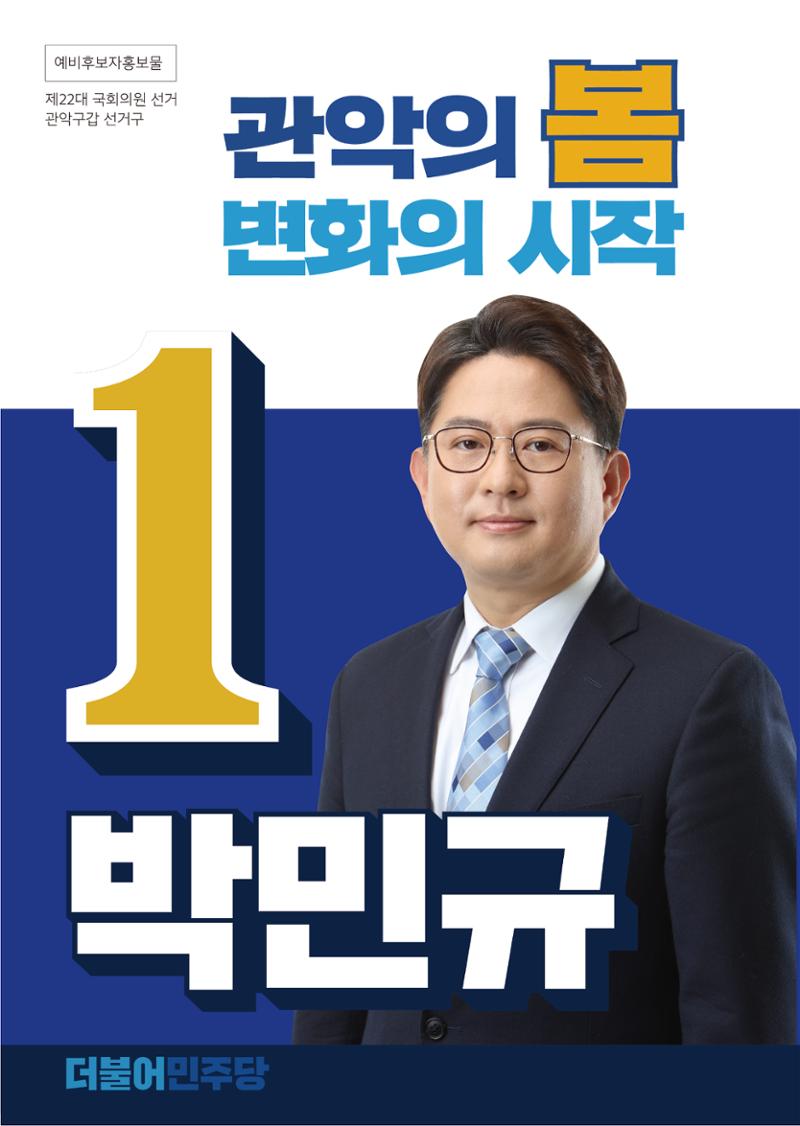 박민규 국회의원 관악갑 예비후보 더불어민주당 2페이지