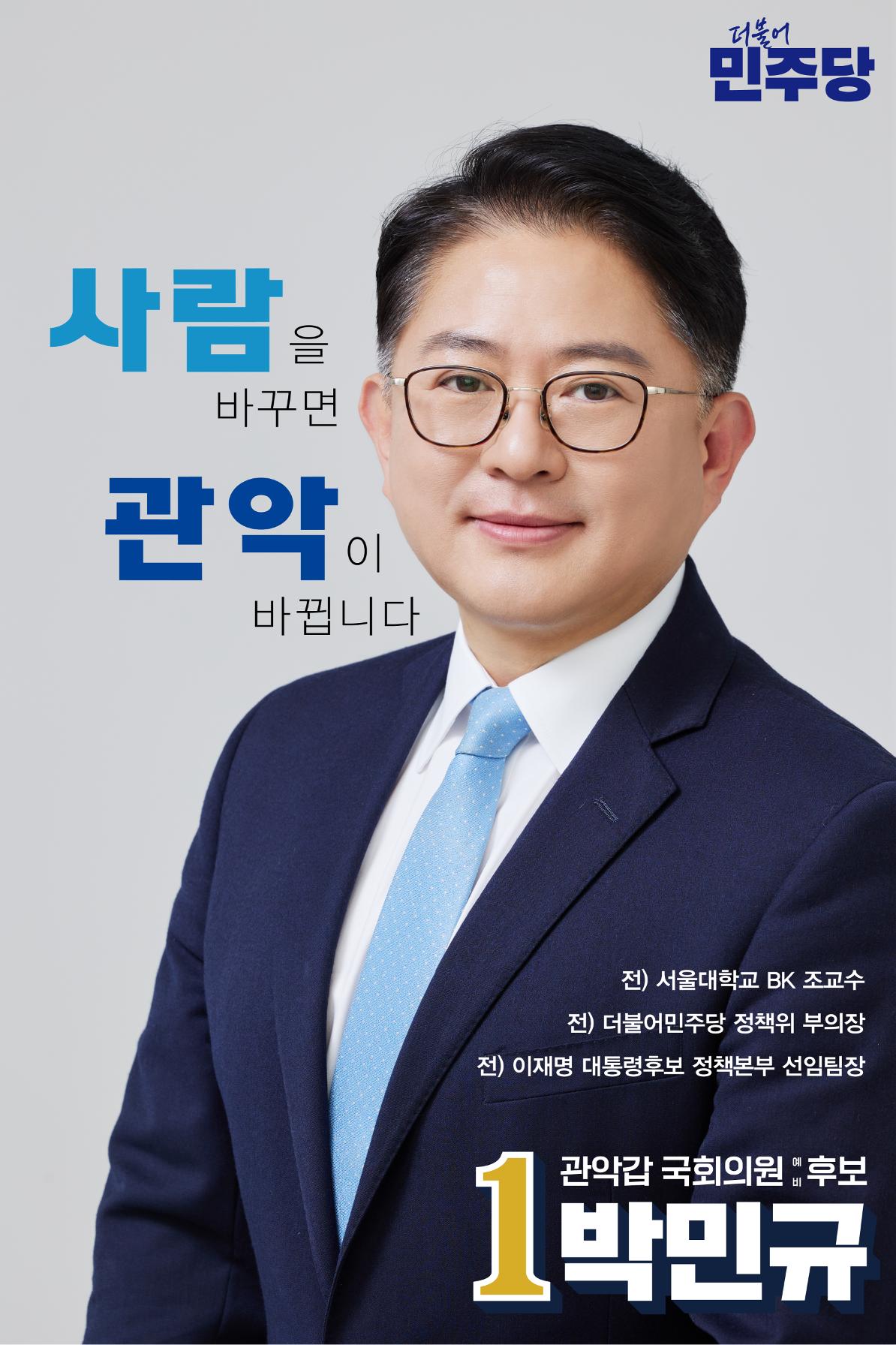 박민규 국회의원 관악갑 예비후보 더불어민주당 1페이지