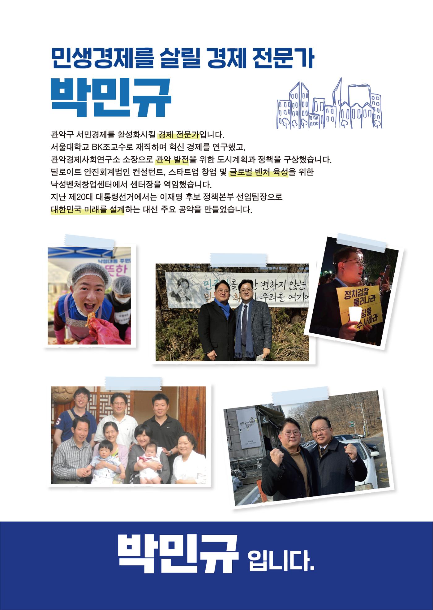 박민규 국회의원 관악갑 예비후보 더불어민주당 4페이지